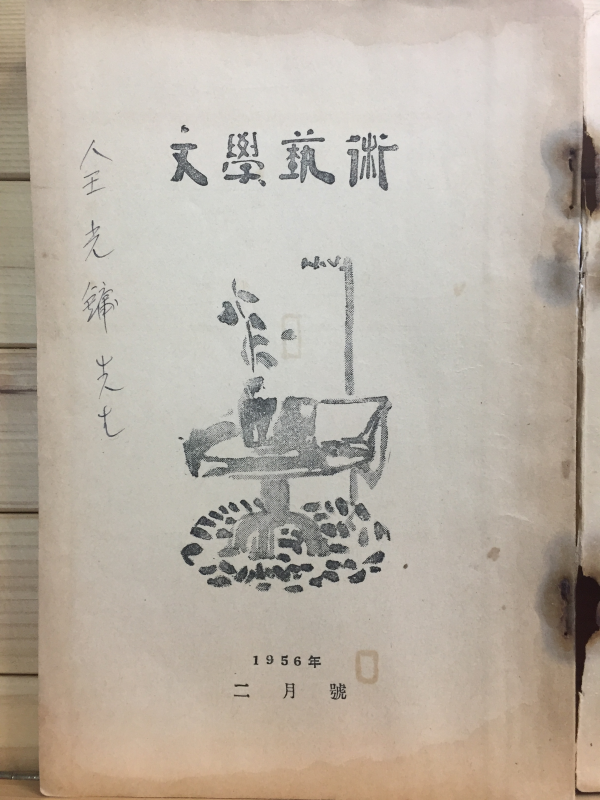 문학예술 (1956년2월호)