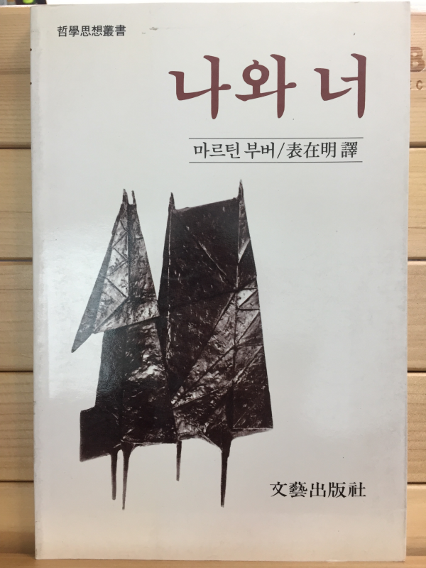 나와 너