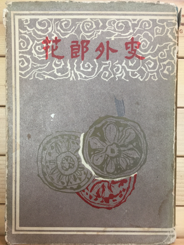 화랑외사