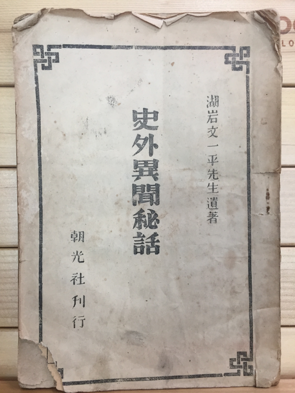 사외이문비화