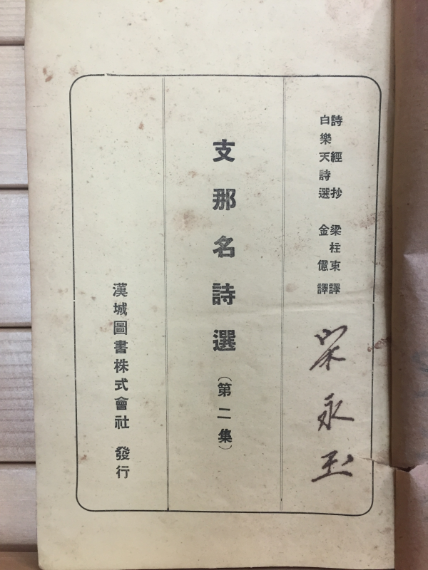 지나명시선 제2집