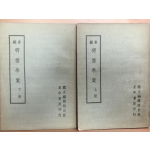 중편 명유학안 상,하