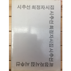 시추선 (최정자시집,초판,저자서명본)