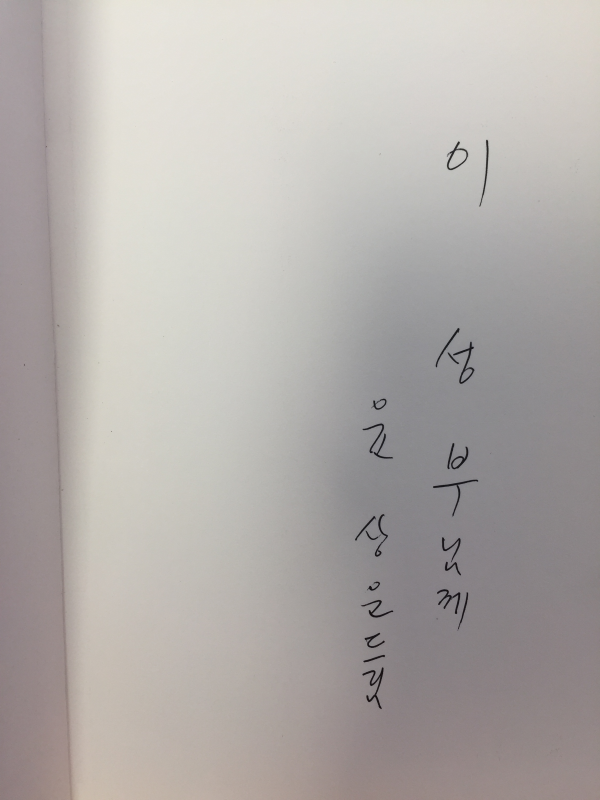행복한 나뭇잎 (윤상운시집,초판,저자서명본)