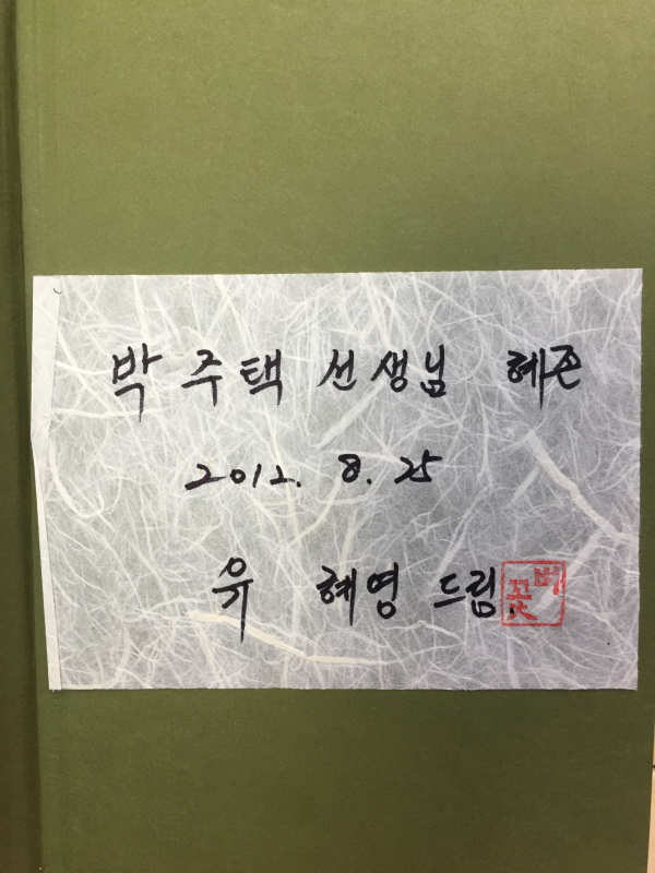 통증 클리닉 (유혜영시집,초판,저자서명본)