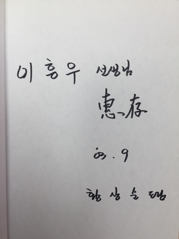 사과벌레의 여행 (황상순시집,초판,저자서명본)