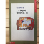그대안에 깊어지는 나 (김정원 제3시집,초판)