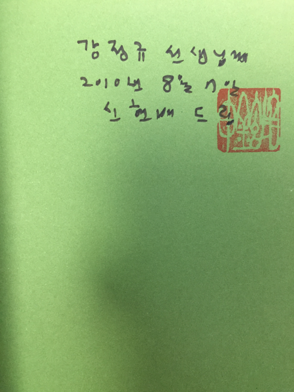 산을 잡아 오너라! (신현배 동시조집,초판,저자서명본)