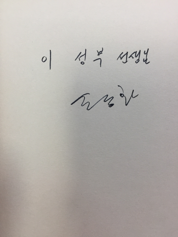 해인으로 가는 길 (도종환시집,초판,저자서명본)