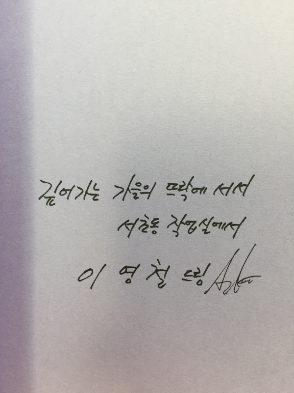사랑도 그렇게 (이영철시집,초판,저자서명본)
