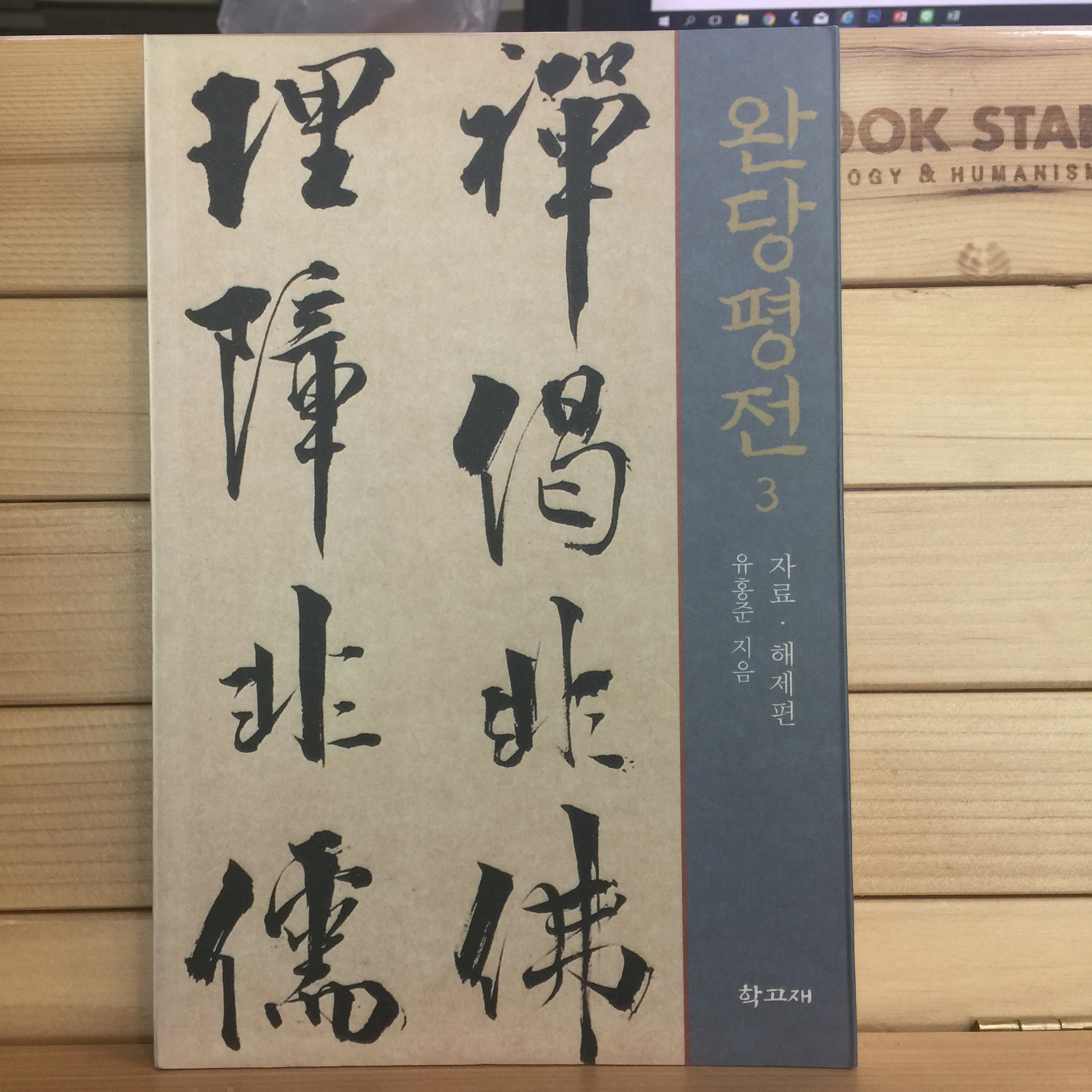 완당평전 1,2,3 合3권.