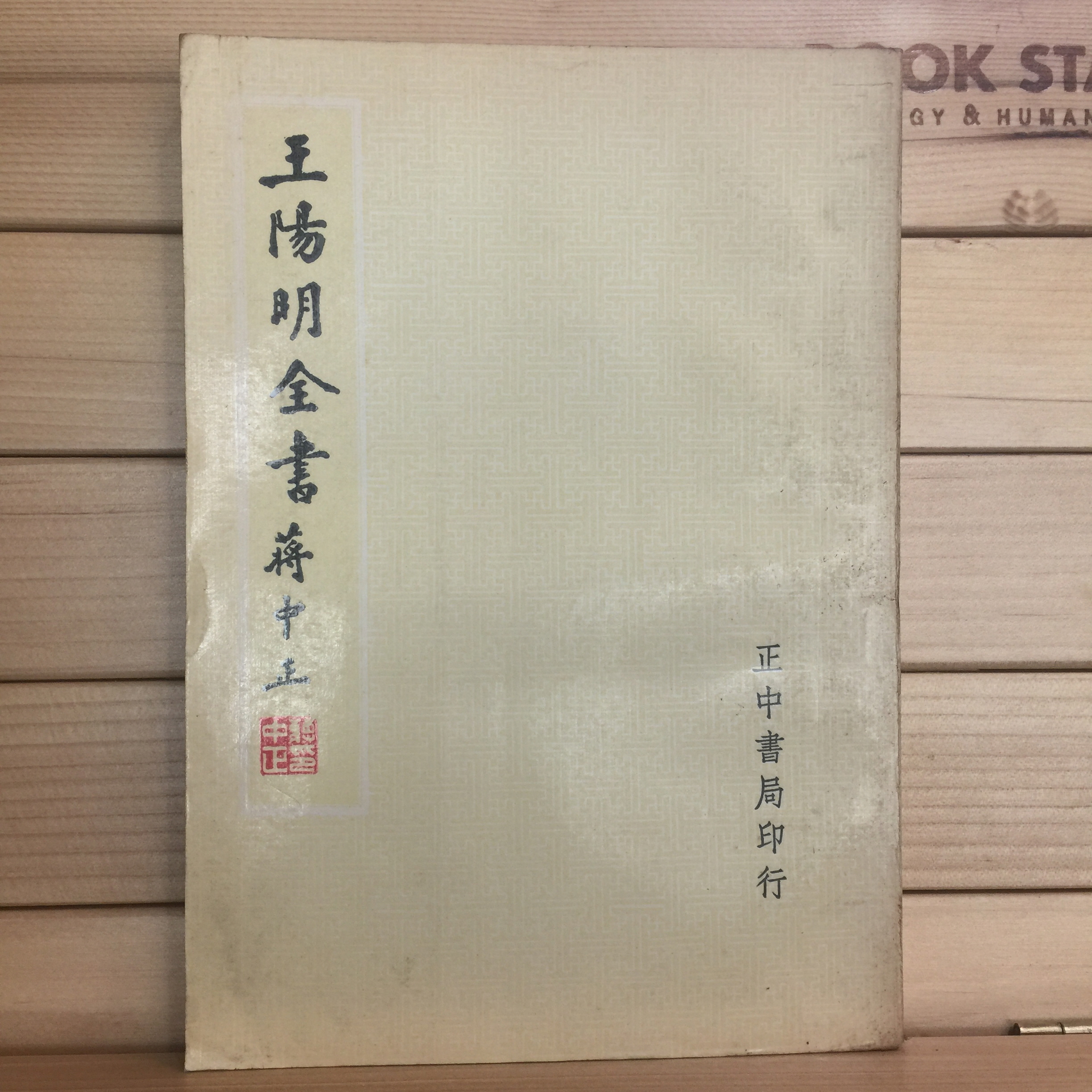 왕양명전서 (전4권)