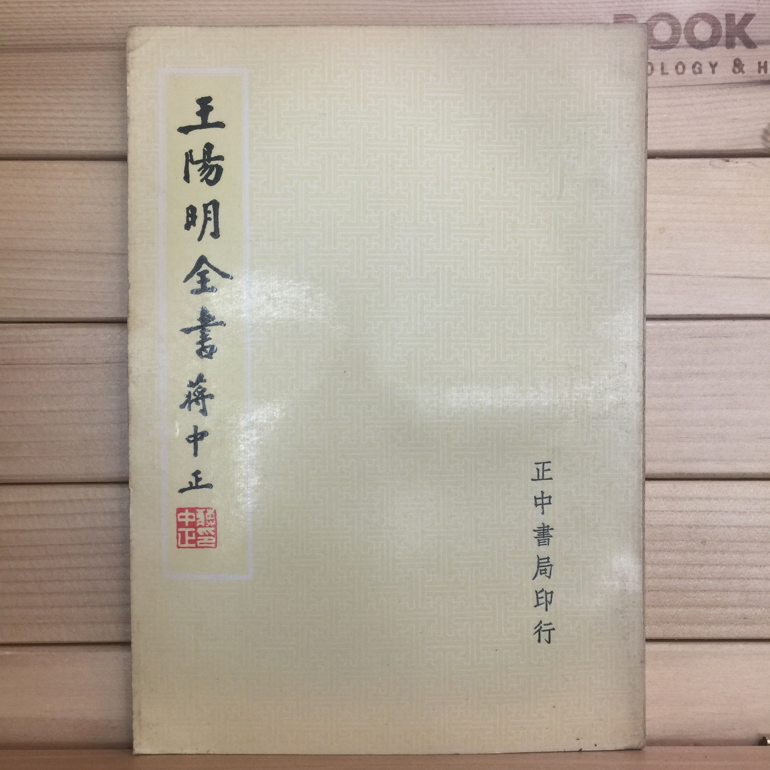 왕양명전서 (전4권)