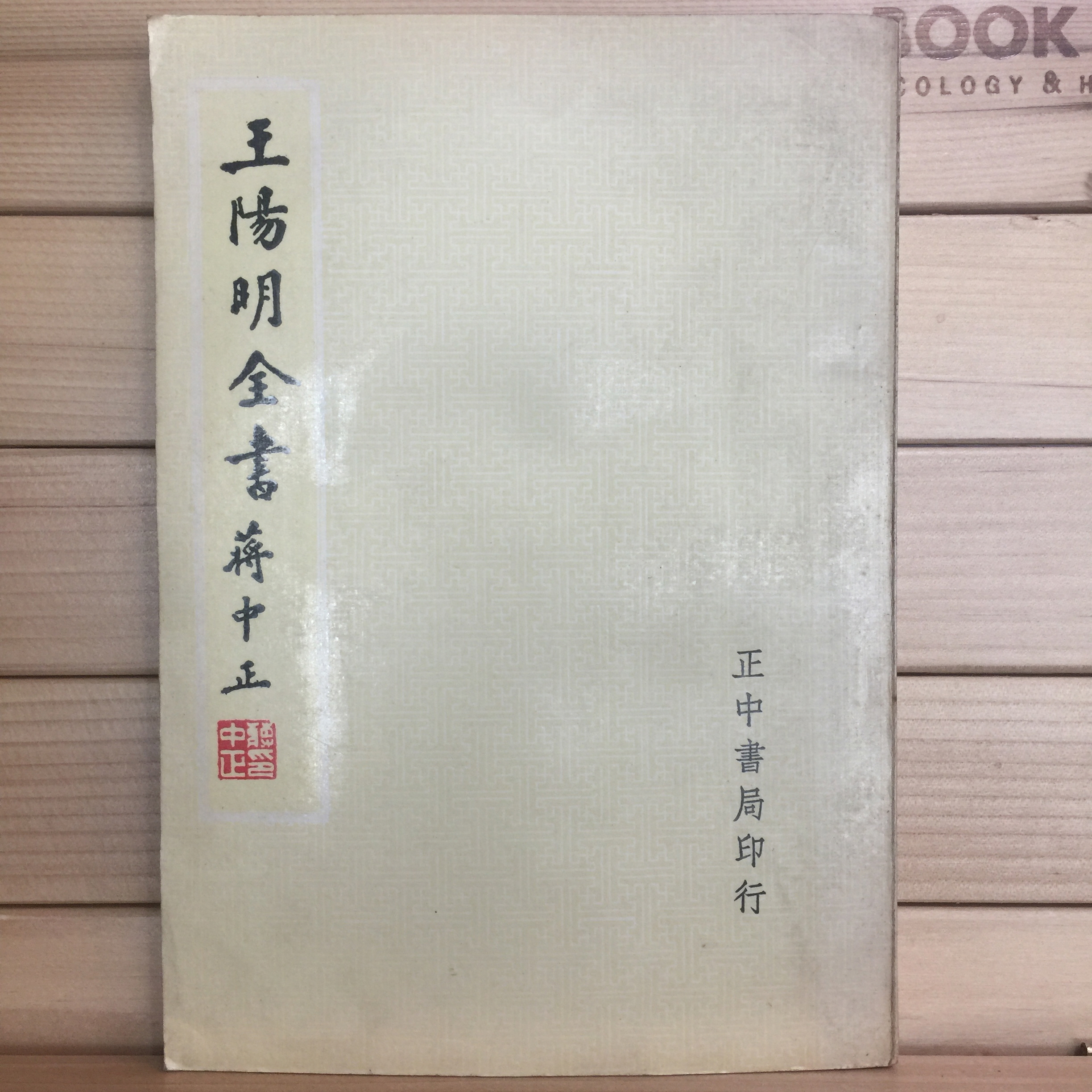 왕양명전서 (전4권)