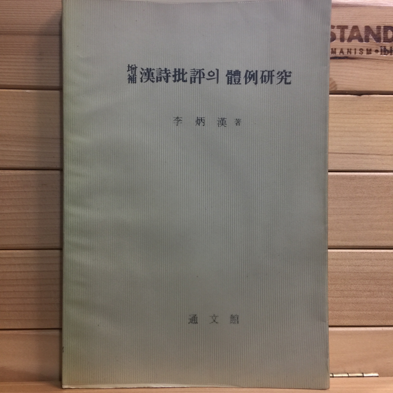 한시비평의 체례연구