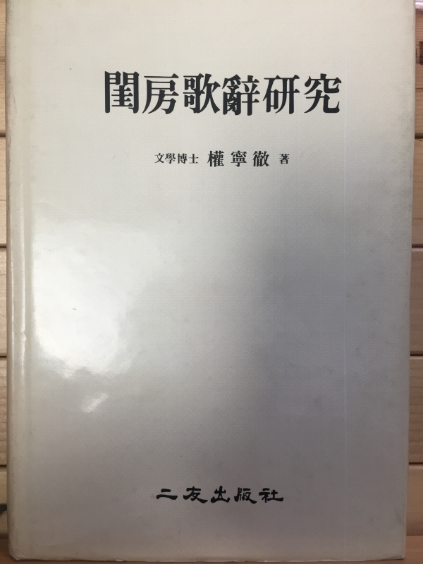 규방가사연구