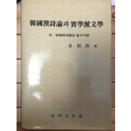 한국한시론과 실학파문학 - 부:한국한시관계 논저목록