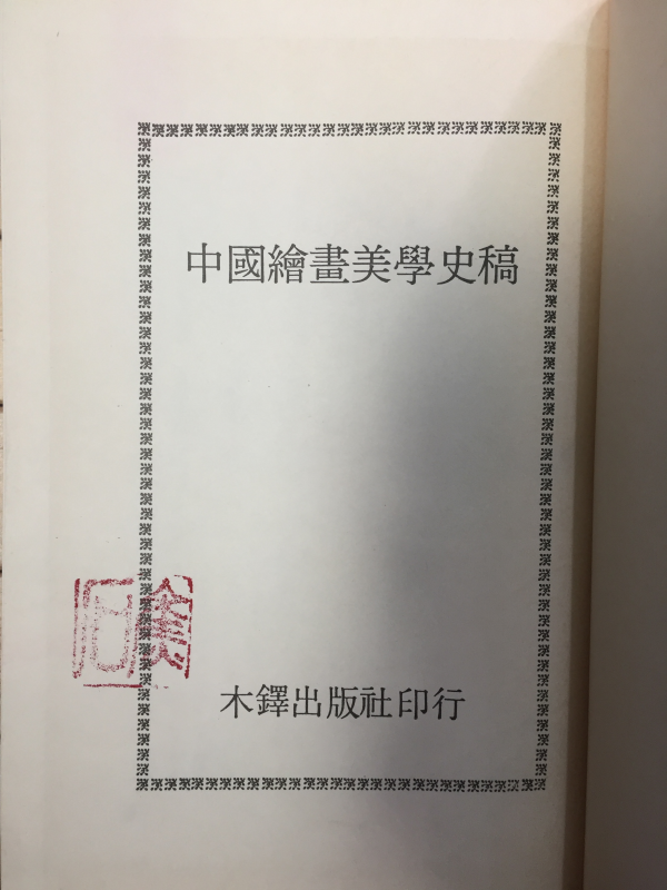 중국회화미학사고