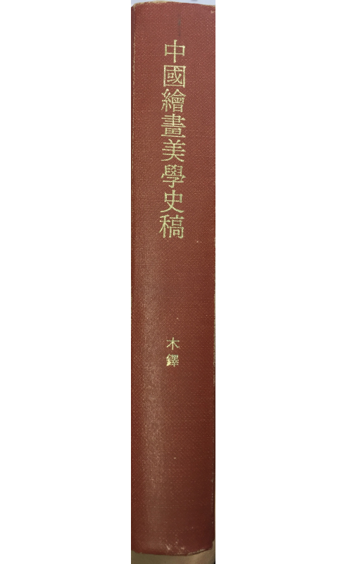 중국회화미학사고