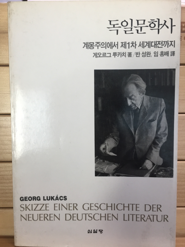 독일문학사 - 계몽주이ㅡ에서 제1차 세계대전까지