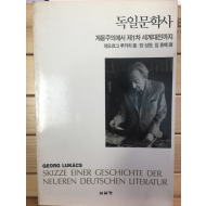 독일문학사 - 계몽주이ㅡ에서 제1차 세계대전까지