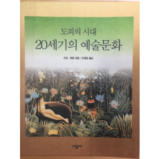 도피의 시대 20세기의 예술문화