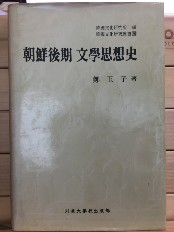 조선후기 문학사상사