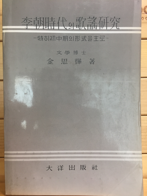 이조시대의 가요연구(복사본) - 특히 초중기의 형식을 주로
