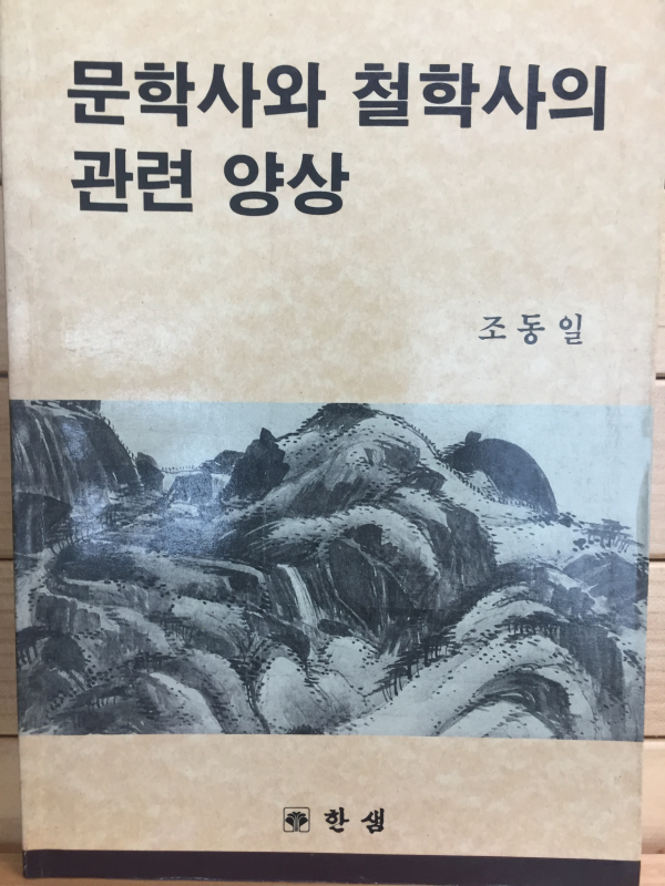 문학사와 철학사의 관련 양상