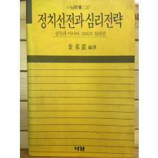 정치선전과 심리전략 - 설득과 미디어 그리고 심리전