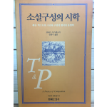 소설구성의 시학 - 예술 텍스트의 구조와 구성적 형식의 유형학