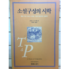 소설구성의 시학 - 예술 텍스트의 구조와 구성적 형식의 유형학