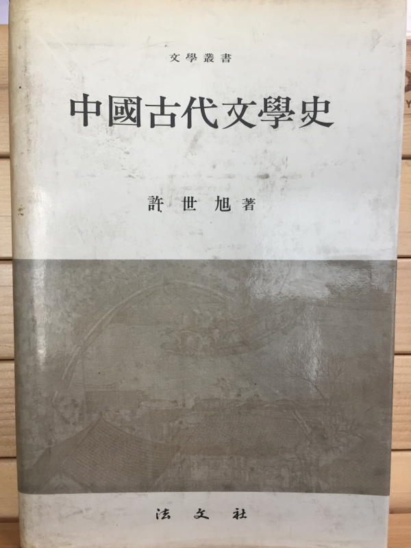 중국고대문학사