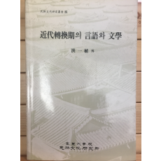 근대전환기의 언어와 문학