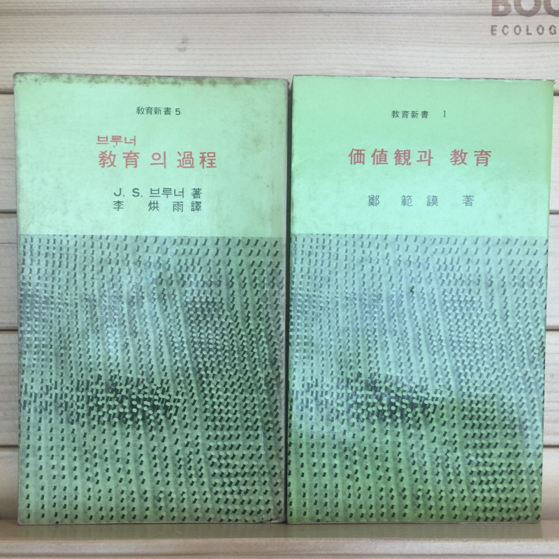 브루너 교육의 과정 4권