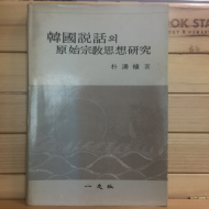 한국설화의 원시종교사상연구