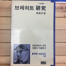 브레히트 연구