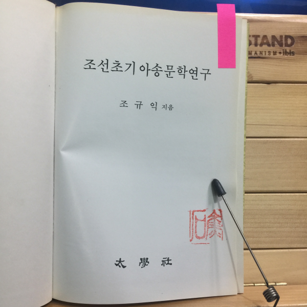 조선초기아송문학연구