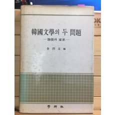 한국문학의 두 문제