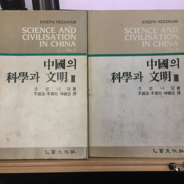 중국의 과학과 문명 1,2,3 합3권