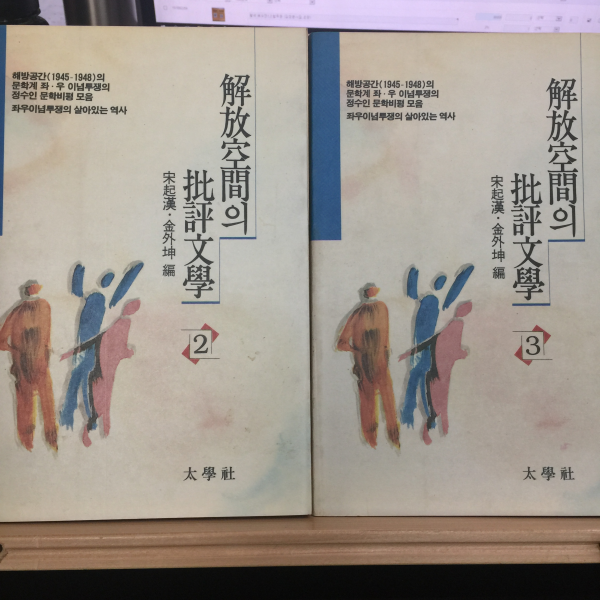 해방공간의 비평문학 1,2,3 합3권