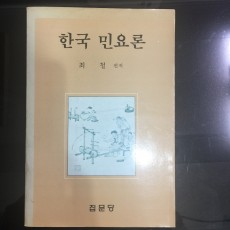 한국민요론