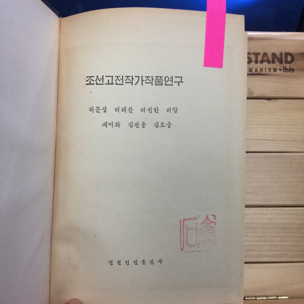 조선고전작가 작품연구