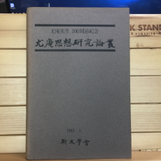 우암선생 300주기기념 우암사상연구논총