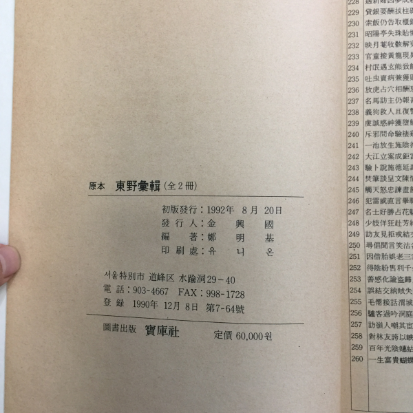 원본 동야휘집 上,下