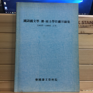 국어국문학 박.석사 학위 총목록집