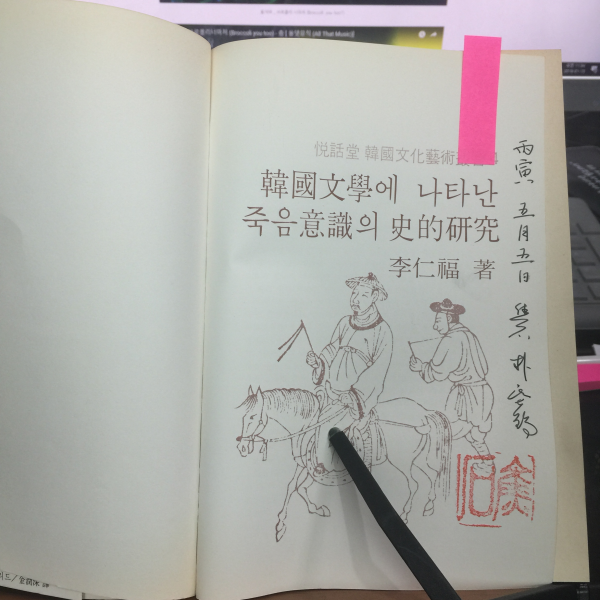 한국문학에 나타난 죽음의식의 사적연구