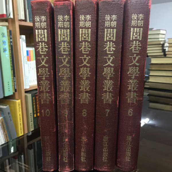 이조후기 여항문학총서(閭巷文學叢書) 전10권