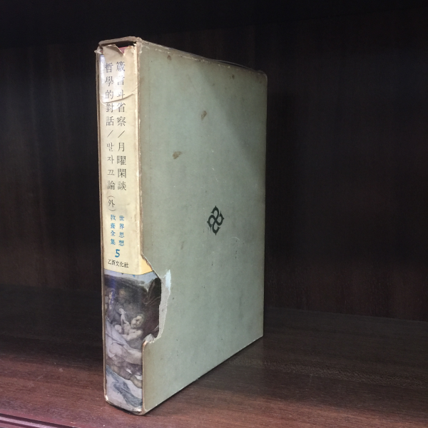 세계사상교양전집 5: 잠언과 성찰, 월요한담, 철학적 대화, 발자끄론