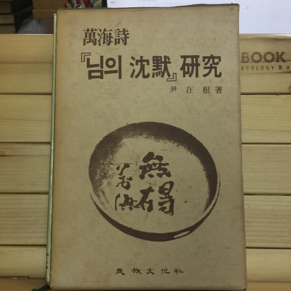 만해시 님의 침묵 연구